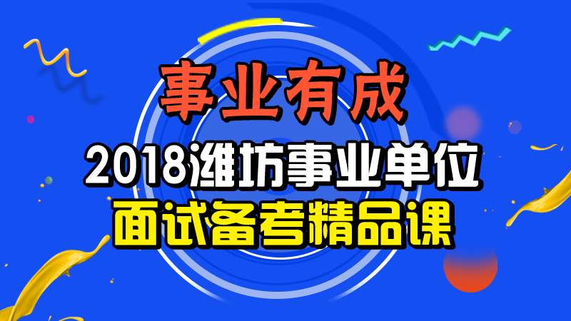 潍坊市事业单位招聘_2018年潍坊市卫计委直属事业单位公开招聘工作人员简章(3)